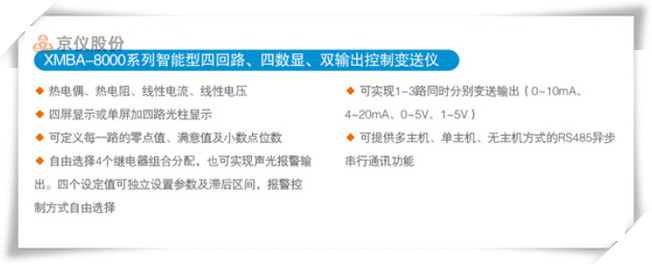 XMBA-8000係列智能型四回路、四數顯、雙輸出控製變送儀