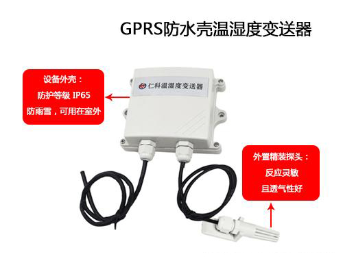 可防水外殼GPRS溫濕度黄瓜视频色网站的應用